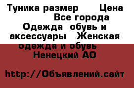 Туника размер 46 › Цена ­ 1 000 - Все города Одежда, обувь и аксессуары » Женская одежда и обувь   . Ненецкий АО